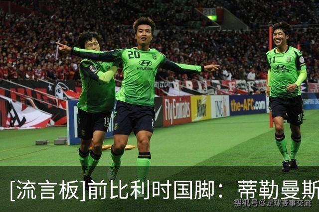 [流言板]前比利时国脚：蒂勒曼斯清楚曼联已今非昔比，但难拒绝加盟